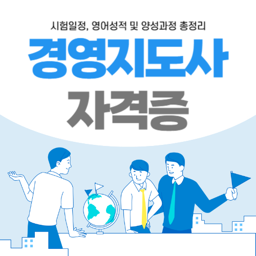 2024년-경영지도사-시험일정-영어성적-및-양성과정-총정리