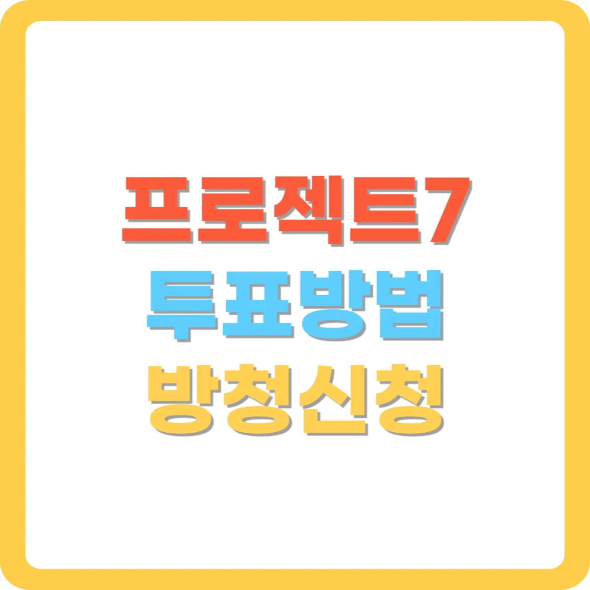 프로젝트7-투표방법