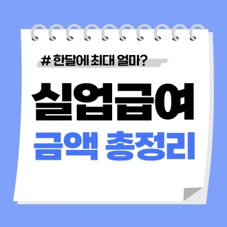 실업급여 한달 금액
