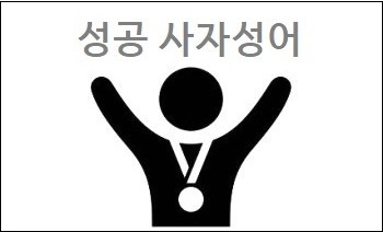 성공 사자성어