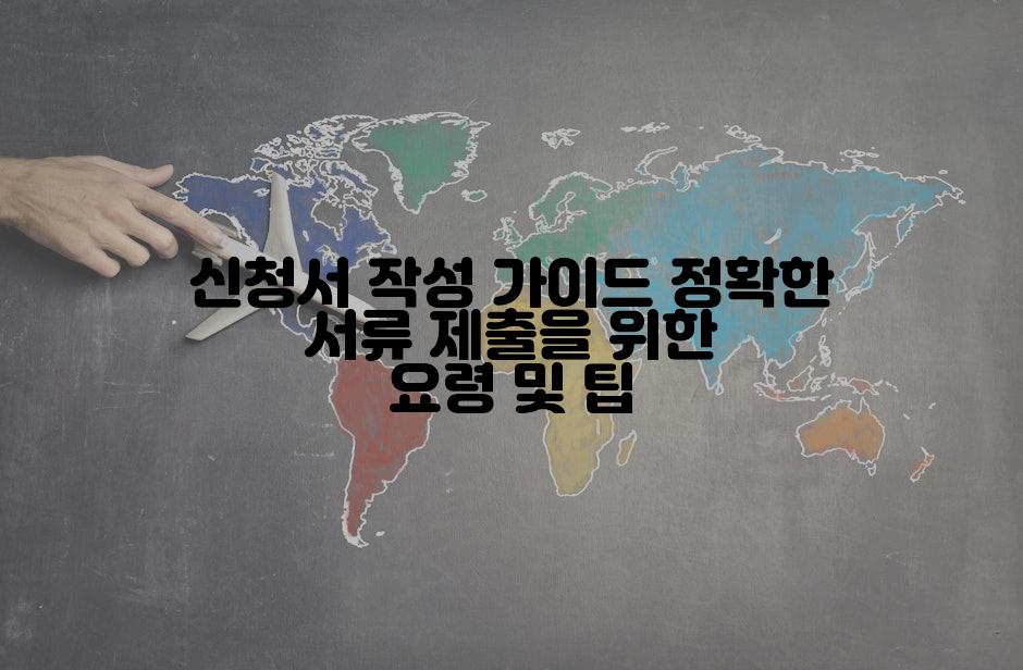 신청서 작성 가이드 정확한 서류 제출을 위한 요령 및 팁