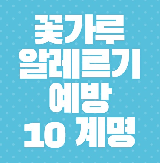 꽃가루-알레르기-예방-10-계명