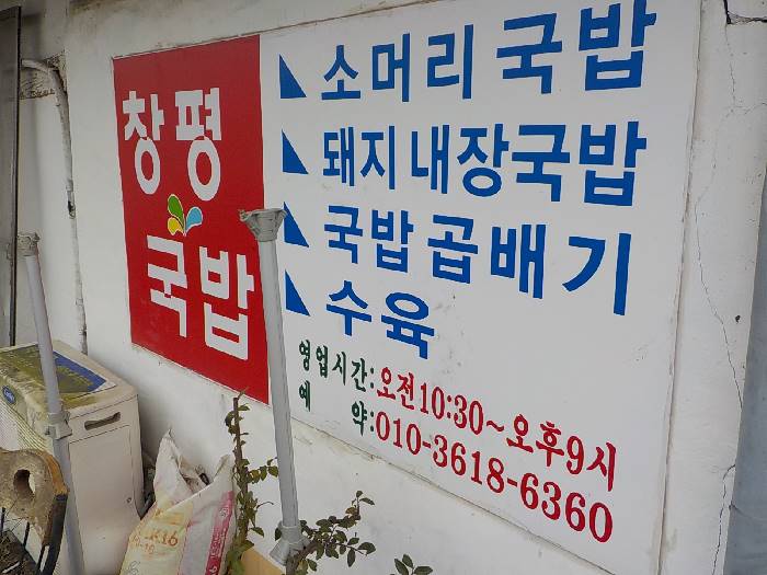 창평국밥 3