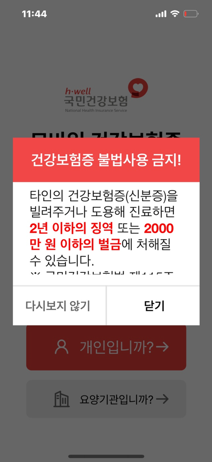 모바일 건강보험증 불법사용 금지 경고화면