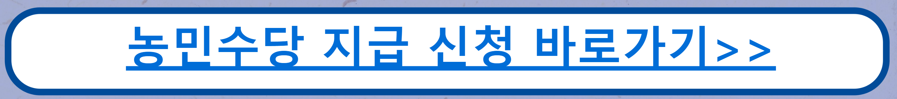 제주특별자치도 2023년 농민수당 지급사업 신청 안내
