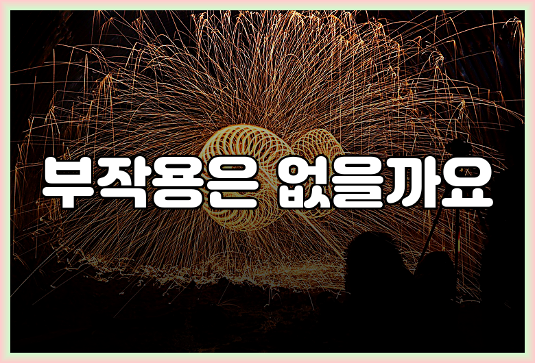 부작용은 없을까요