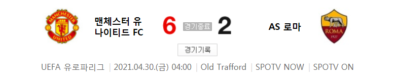  20/21 유로파리그 - 맨체스터 유나이티드 FC 대 AS 로마 경기 4강 1차전 하이라이트 (2021년 4월 30일)