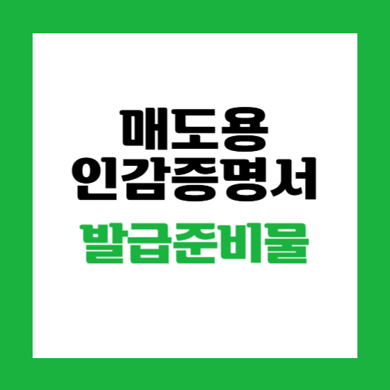 매도용 인감증명서 인터넷 발급