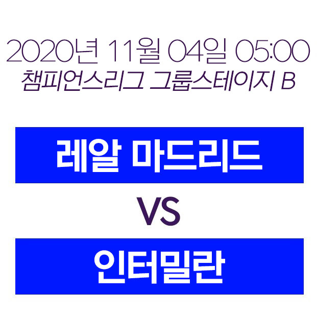 20년 11월 4일 레알 마드리드 인터밀란 무료중계 실시간중계 하이라이트