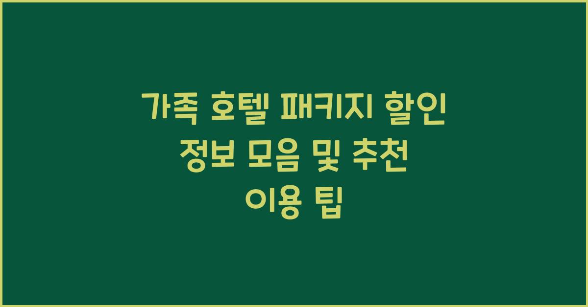 가족 호텔 패키지 할인 정보
