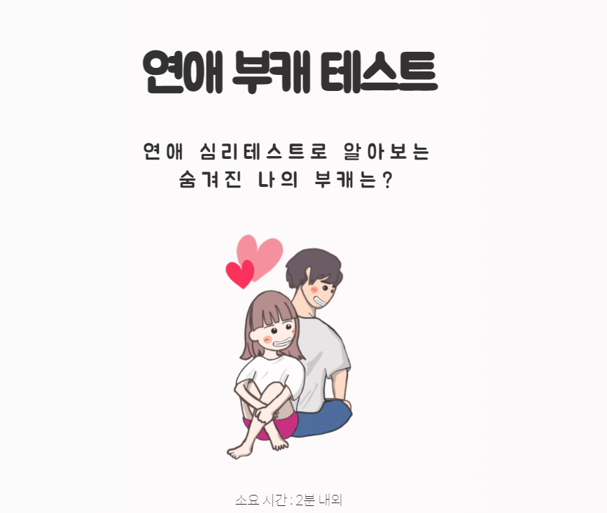  나도 몰랐던 나의 연애스타일 테스트