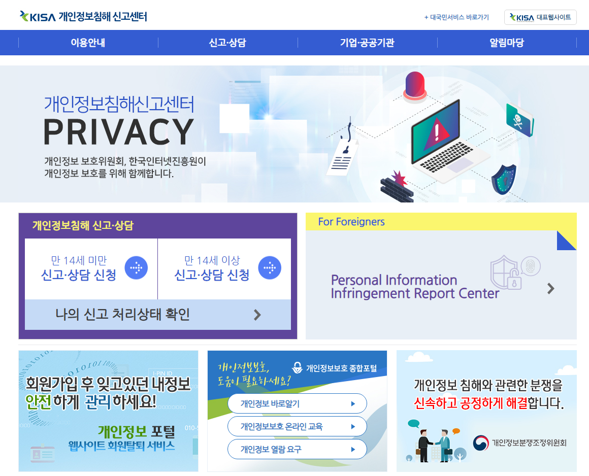 인터넷 진흥원의 개인정보 침해 신고센터