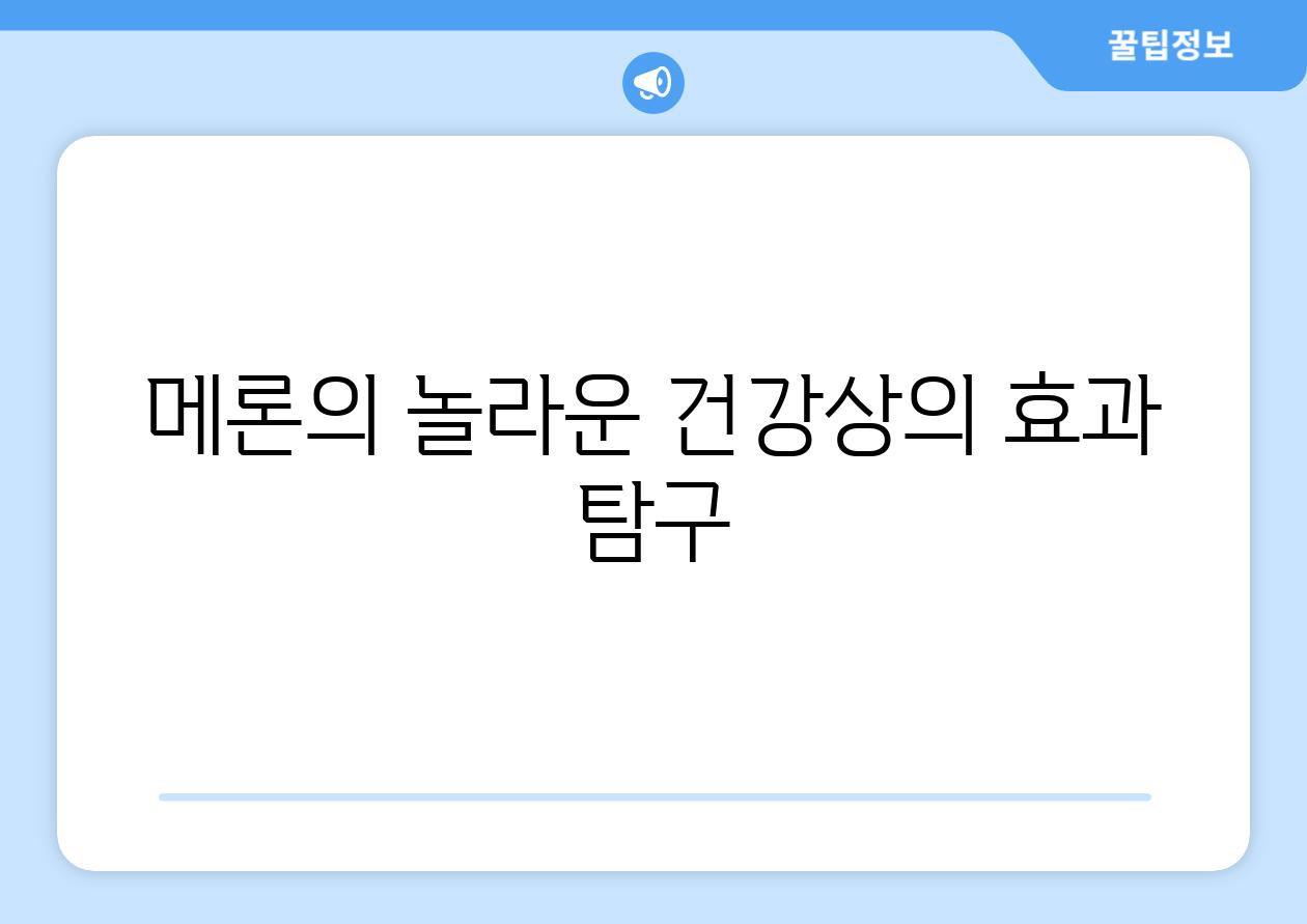 메론의 놀라운 건강상의 효과 탐구