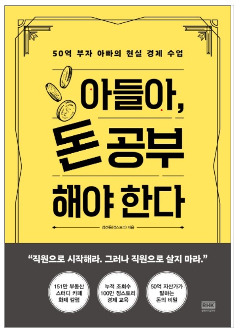  [책리뷰] <아들아, 돈 공부 해야한다.> #01
