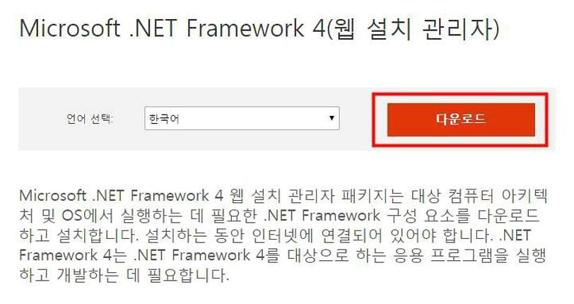 Microsoft .NET Framework 4.0 다운