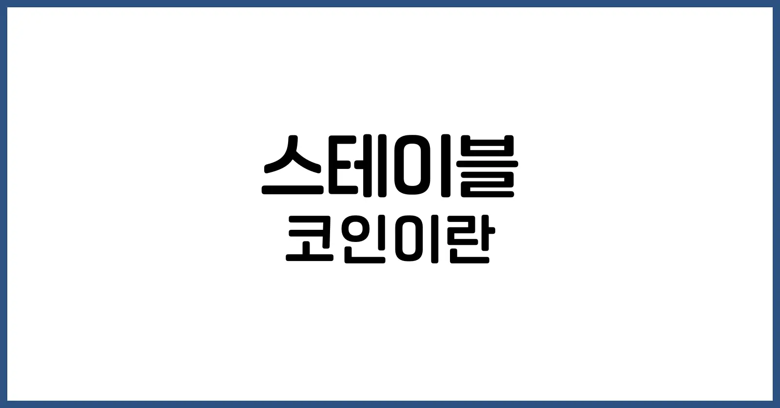 스테이블 코인이란