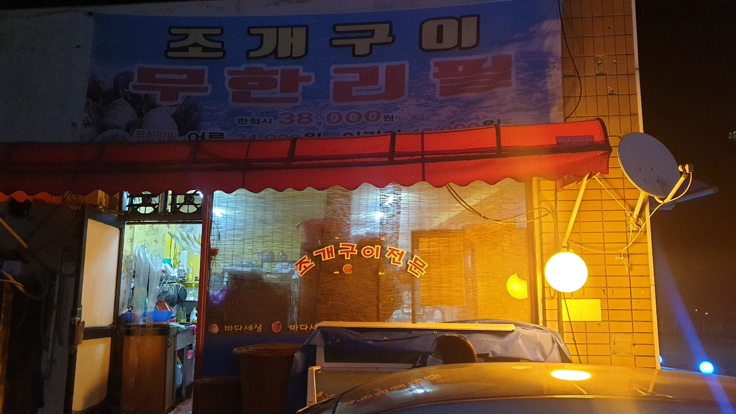  강릉 맛집, 강릉 조개구이, 강릉 조개구이 무한리필, 강릉 바다세상