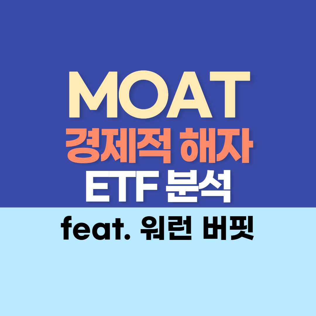 MOAT ETF 타이틀