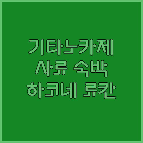 기타노카제 사료 숙박 후기! 료칸에서