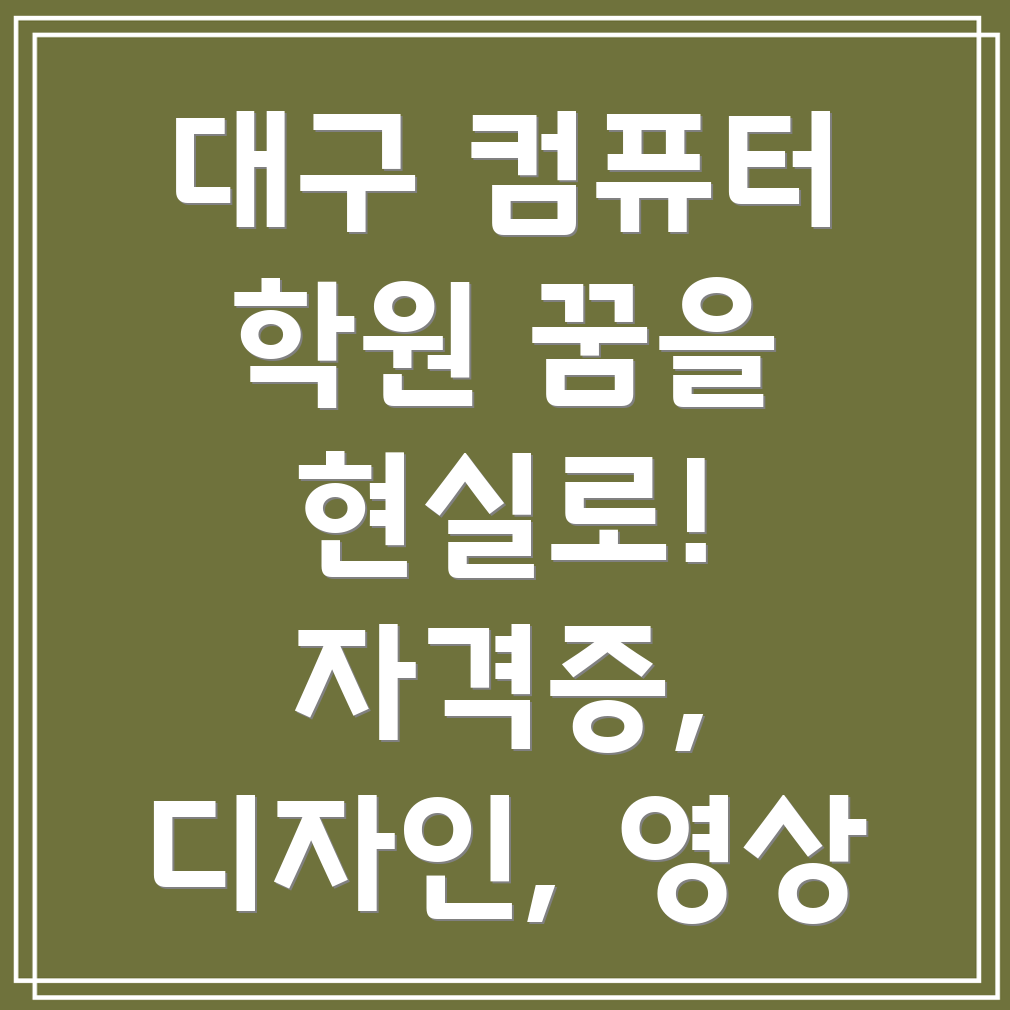 대구 컴퓨터 학원