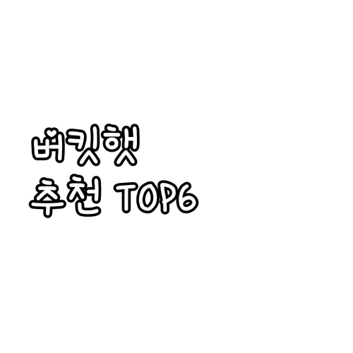 여성 버킷햇 벙거지 모자 추천 TOP