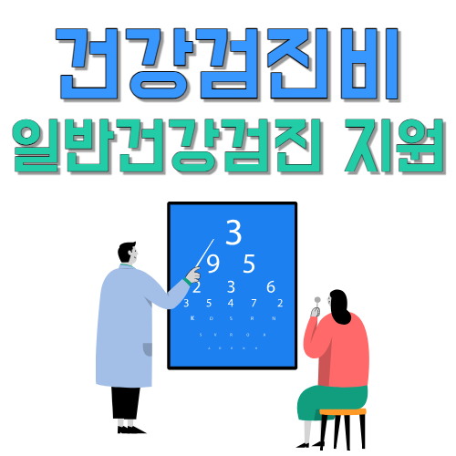  오늘부터 일반 건강 검진 무료로 지원 받고 검사 하세요.