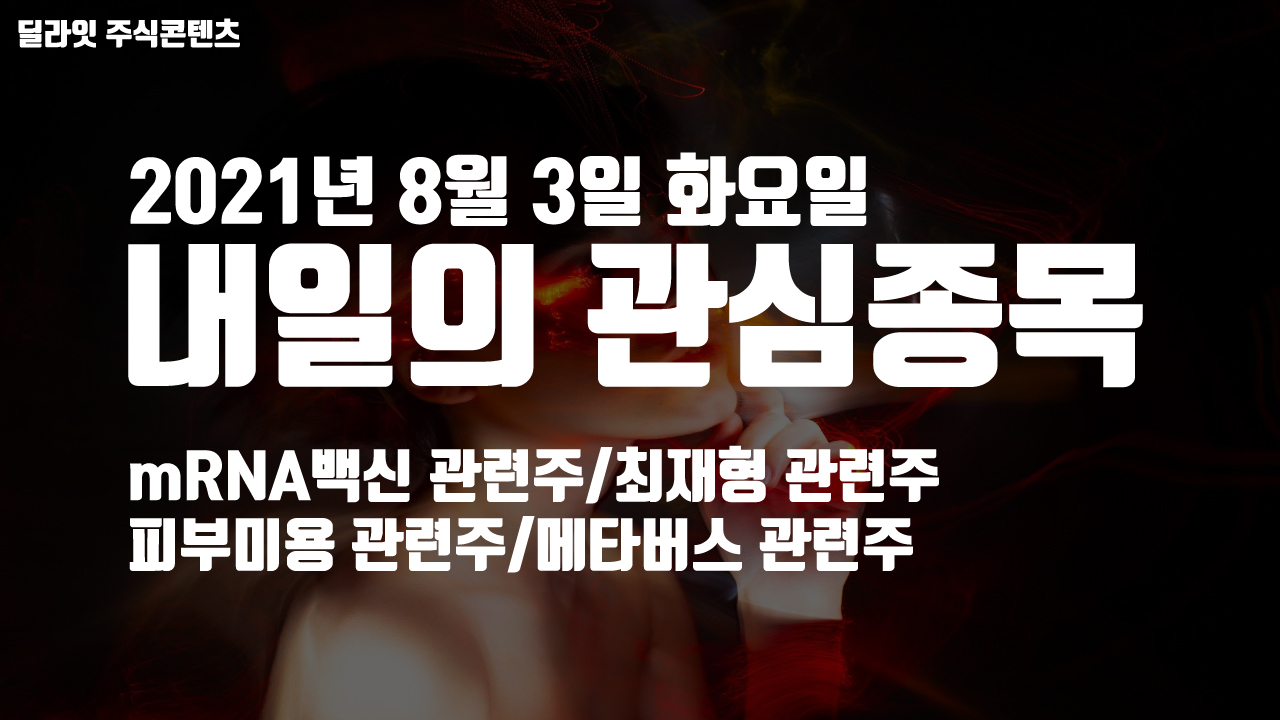  미용성형 관련주 - 2021년 8월 3일 내일의 관심종목