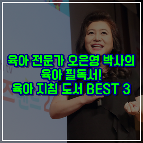  육아 전문가 오은영 박사의 육아 필독서! 육아 지침 도서 BEST 3