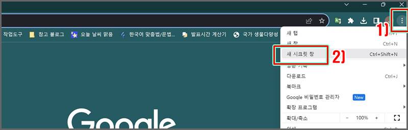 크롬 메뉴창에서 새 시크릿 창 선택하는 화면