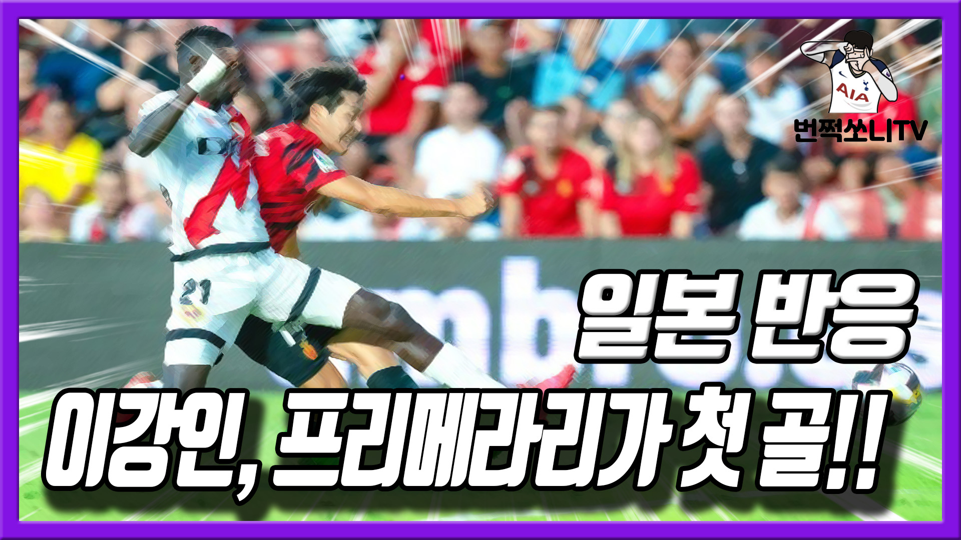  이강인 골 마요르카 VS 라요마예카노 2대 0 승리 - 일본반응