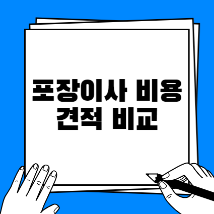 포장이사