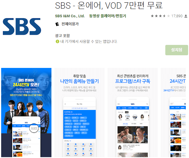 SBS 모바일 앱 휴대폰 설치