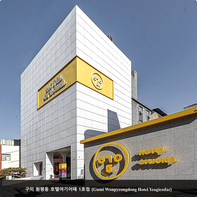 구미 원평동 호텔여기어때 1호점 (Gumi Wonpyeongdong Hotel Yeogieodae)_5