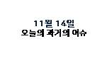  11월 14일 과거의 오늘은