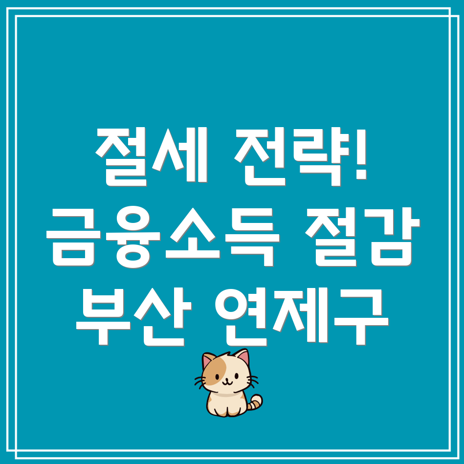 금융소득 종합과세 절감