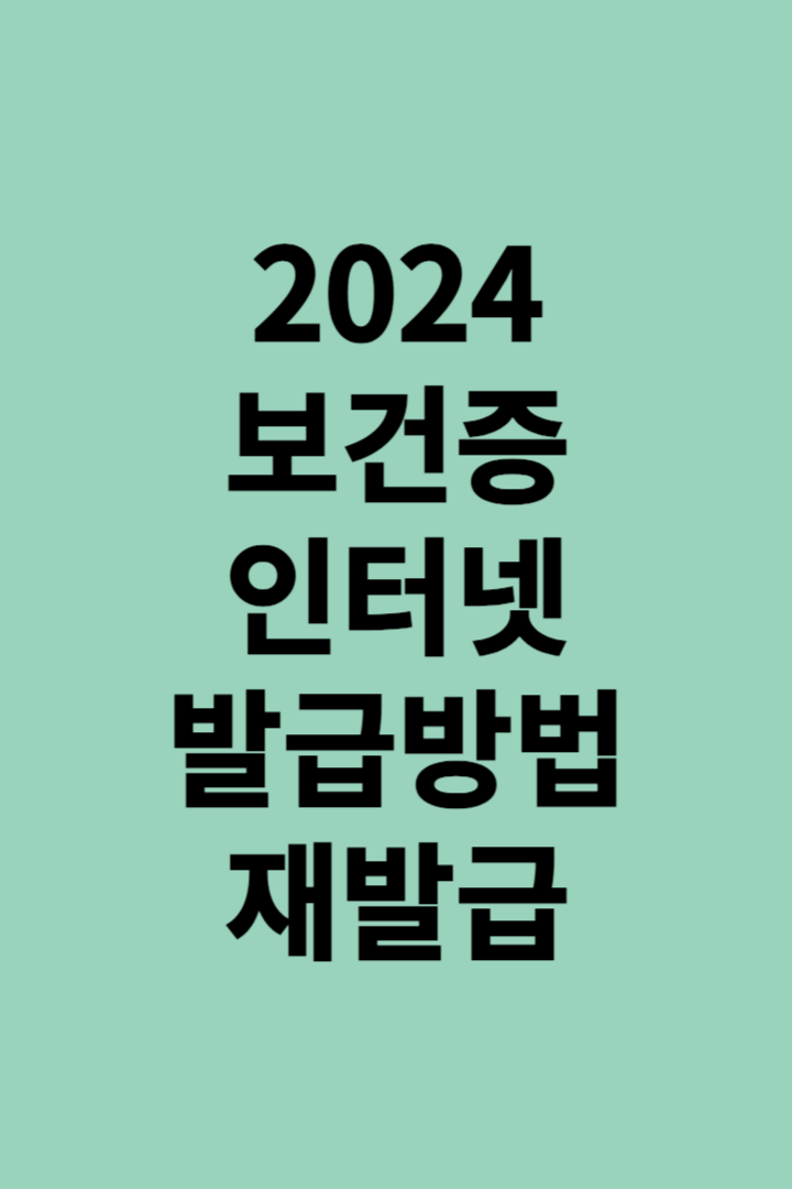 보건증인터넷발급방법