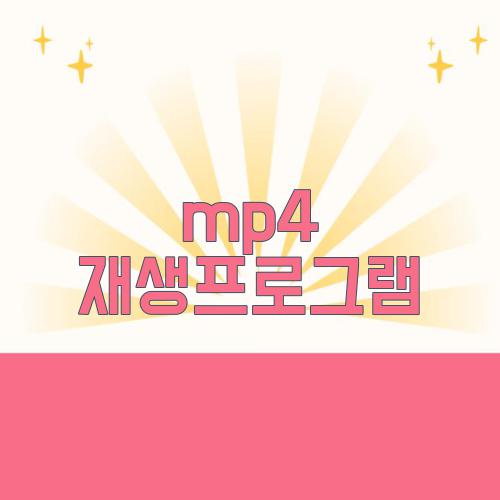 mp4 재생프로그램