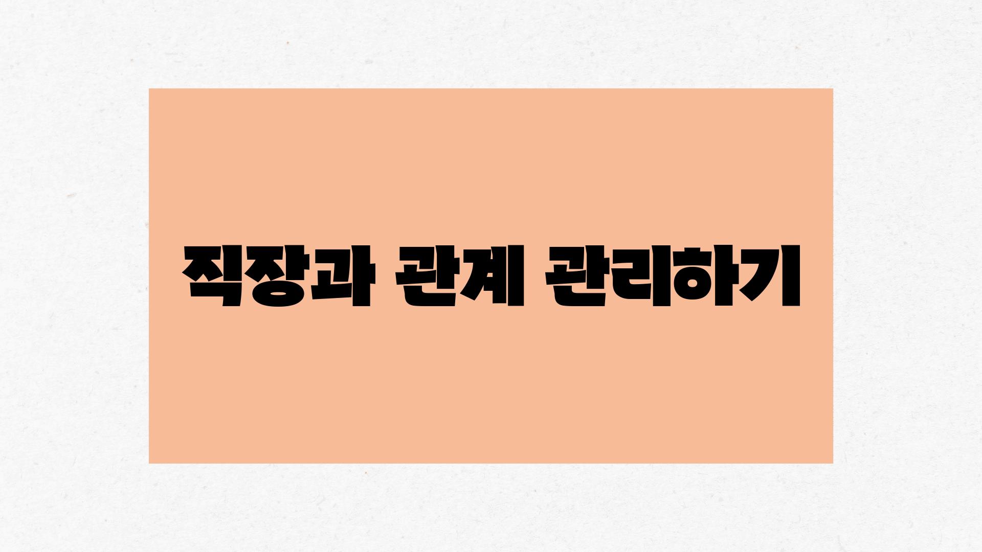 직장과 관계 관리하기