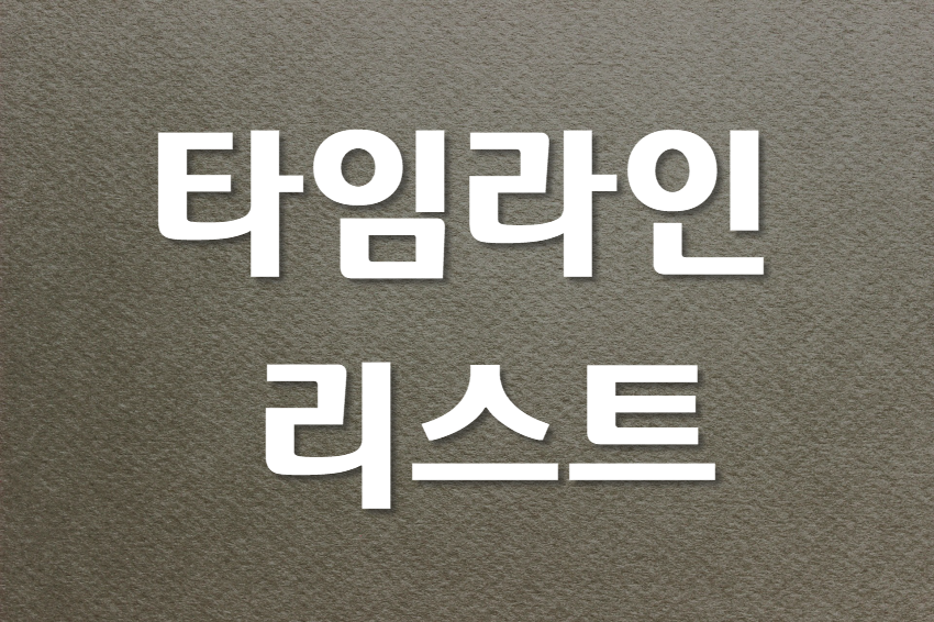  타임라인 리스트 만들기