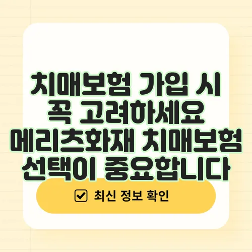 치매보험 가입 시 꼭 고려하세요 메리츠화재 치매보험 선택이 중요합니다