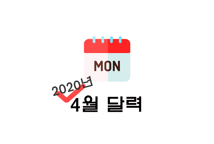 [달력] 2020년 4월 양력/음력 달력 공유(+ 프린트/비번X/파일업로드 등)
