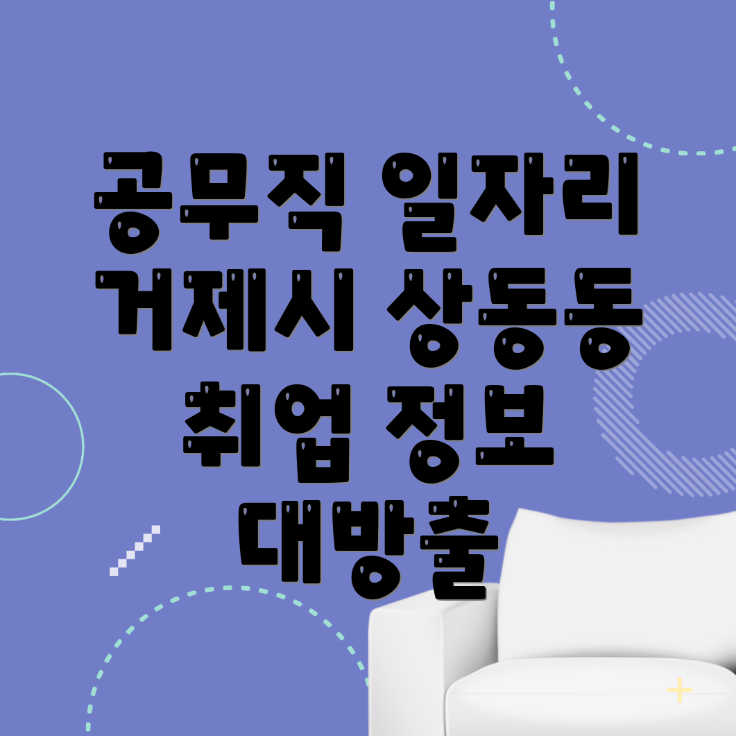거제시 상동동 공무직