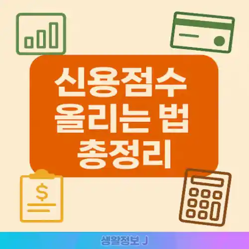 신용점수 올리는 법 총정리 썸네일