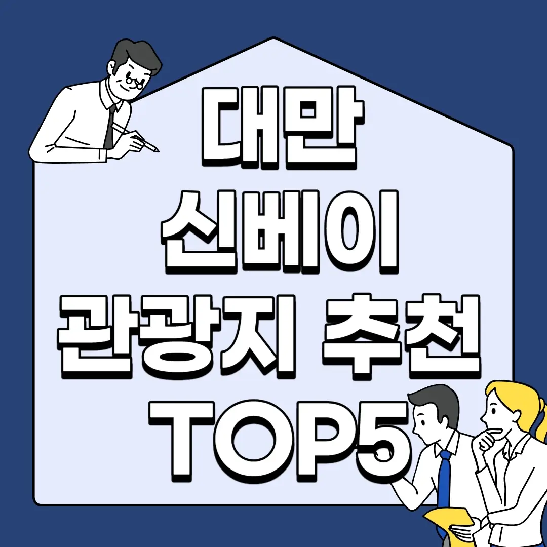 대만-신베이-관광지-추천-TOP5