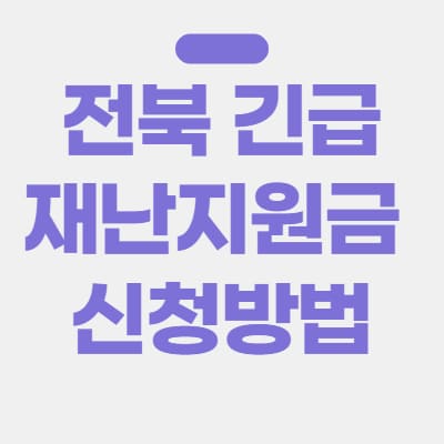  전북 긴급재난지원금 신청방법 총정리