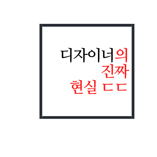 디자이너 현실 알아보자(진짜 디자이너 이렇게 빡세다고?)