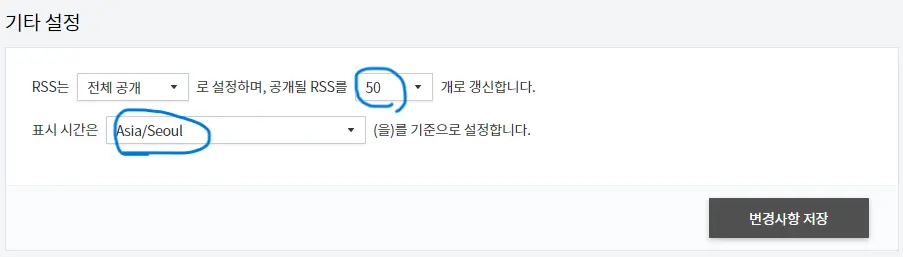 티스토리 기타 설정 화면: RSS와 표시 시간 설정