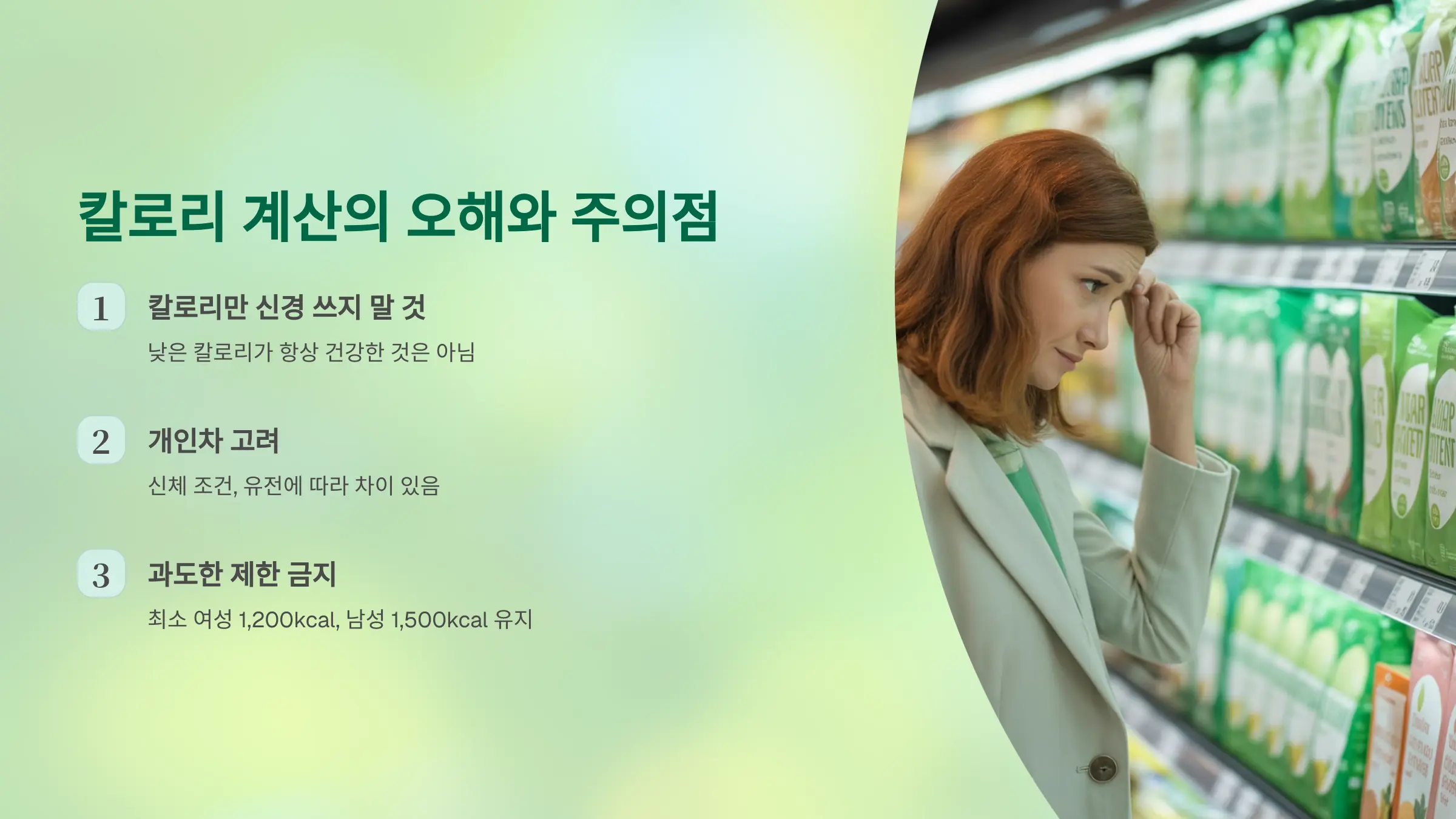 칼로리 계산의 오해와 주의점
