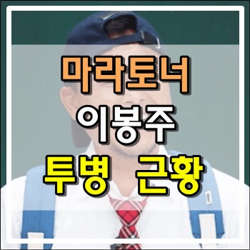  국민영웅 마라토너 이봉주 심각한 투병 근황