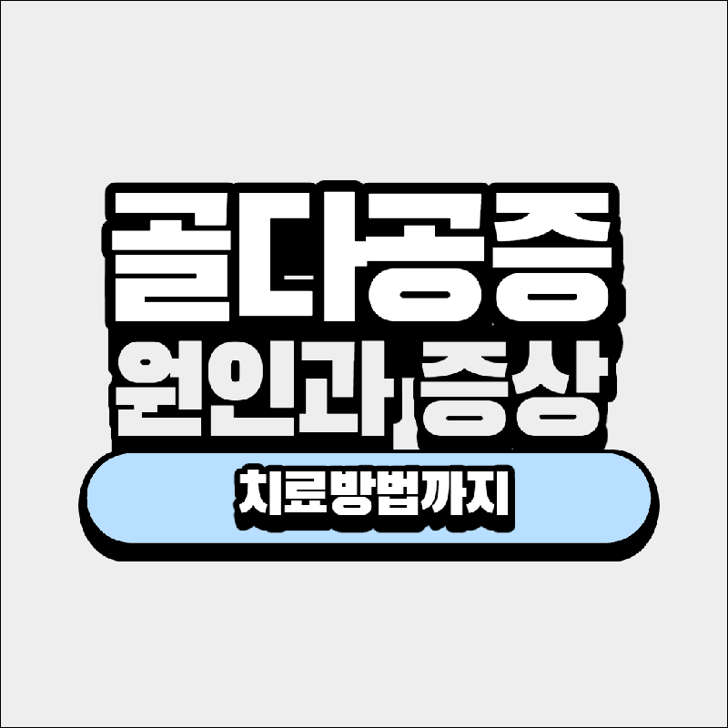  골다공증 증상과 원인 치료방법